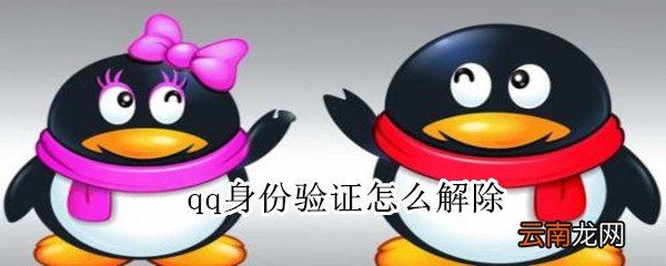 qq身份验证怎么解除