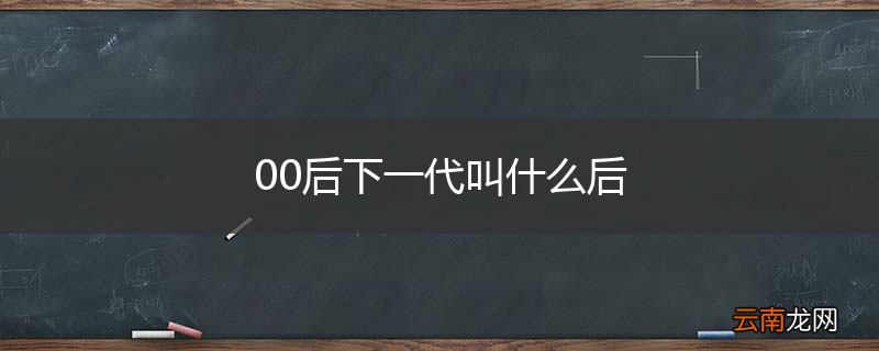 00后下一代叫什么后
