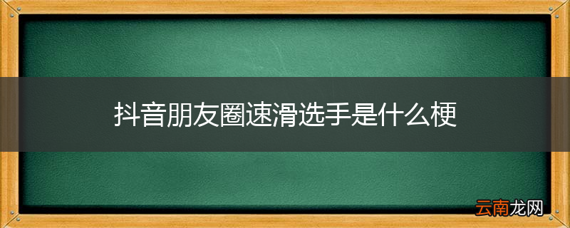 抖音朋友圈速滑选手是什么梗