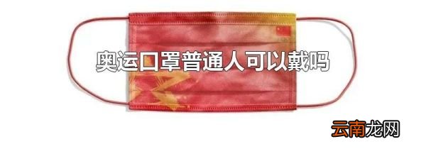 奥运口罩普通人可以戴吗