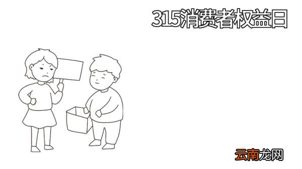 315消费者权益日手抄报内容 315消费者权益日手抄报画法