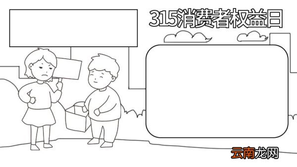 315消费者权益日手抄报内容 315消费者权益日手抄报画法