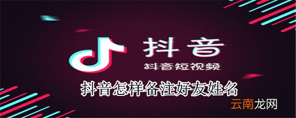 抖音怎样备注好友姓名