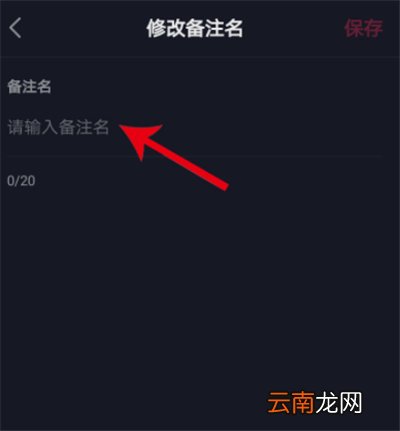 抖音怎样备注好友姓名