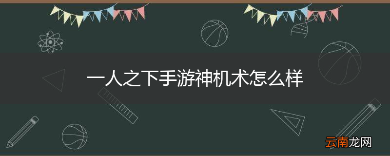 一人之下手游神机术怎么样