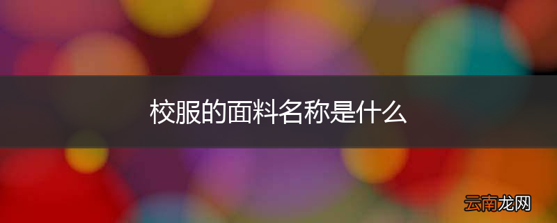 校服的面料名称是什么