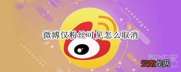 微博仅粉丝可见怎么取消