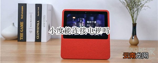 小度能连接电视吗