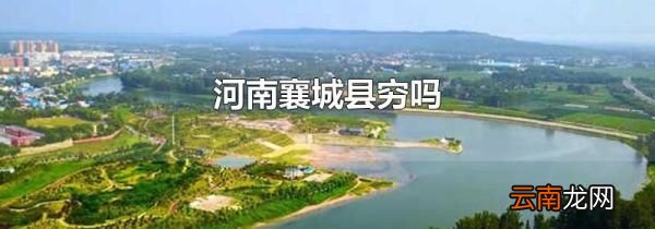 河南襄城县穷吗