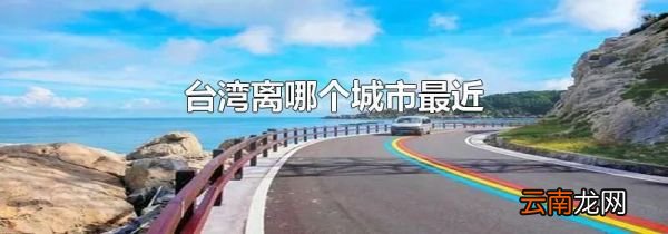 台湾离哪个城市最近