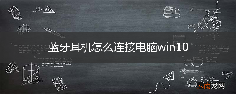 蓝牙耳机怎么连接电脑win10