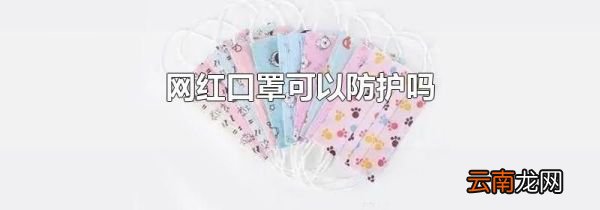 网红口罩可以防护吗