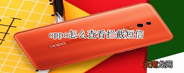 oppo怎么查看拦截短信
