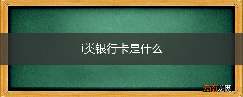 i类银行卡是什么