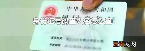 身份证号码查人名怎么查