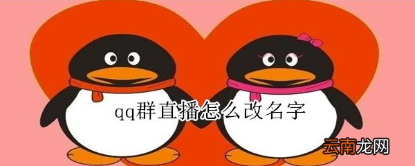 qq群直播怎么改名字