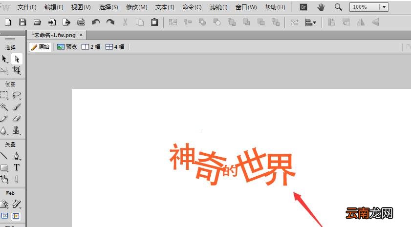 Fireworks把文字转曲操作技巧
