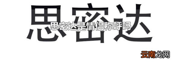 思密达是情侣称呼吗