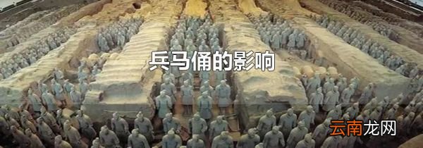 兵马俑的影响