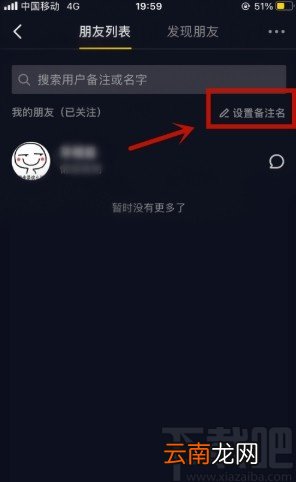 抖音APP修改用户备注的方法
