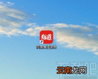 网易有道词典设置字体大小的方法