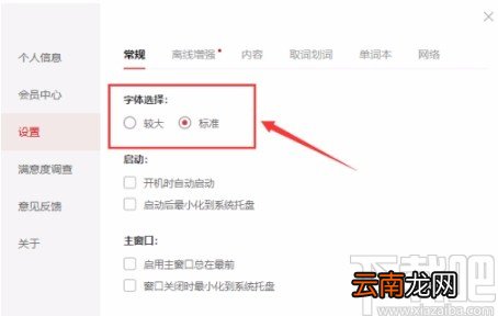 网易有道词典设置字体大小的方法
