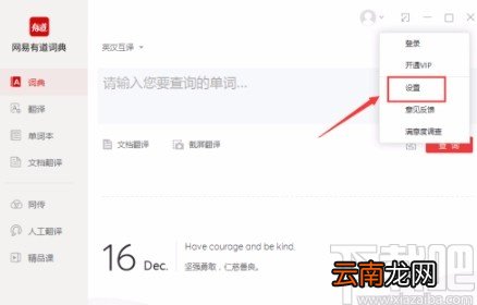 网易有道词典设置字体大小的方法