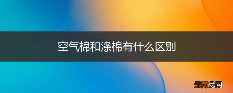 空气棉和涤棉有什么区别