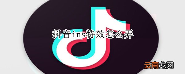 抖音ins特效怎么弄