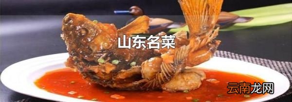 山东名菜