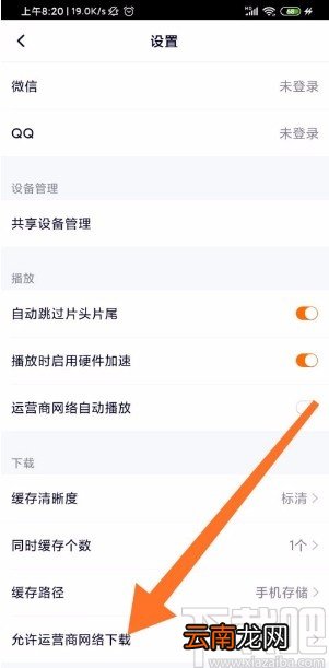 腾讯视频APP开启流量下载的方法