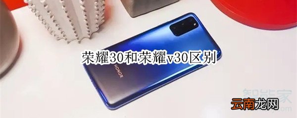 荣耀30和荣耀v30区别