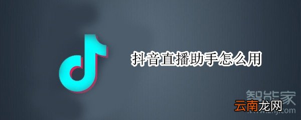 抖音直播助手怎么用
