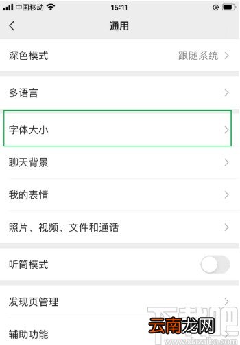 微信APP调整字体大小的方法