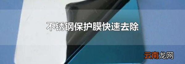 不锈钢保护膜快速去除