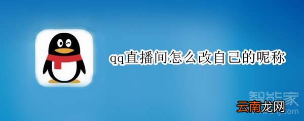 qq直播间怎么改自己的呢称