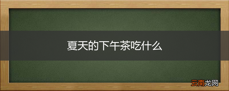夏天的下午茶吃什么