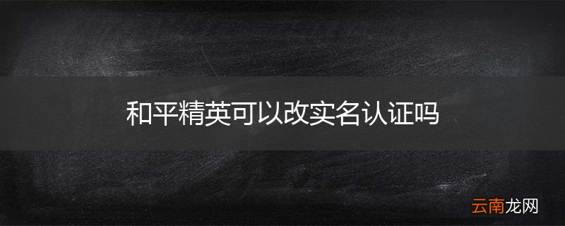 和平精英可以改实名认证吗