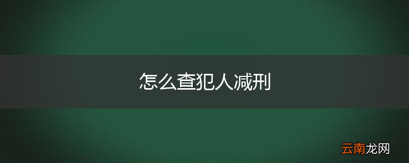 怎么查犯人减刑