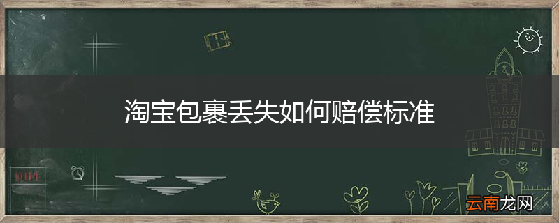淘宝包裹丢失如何赔偿标准
