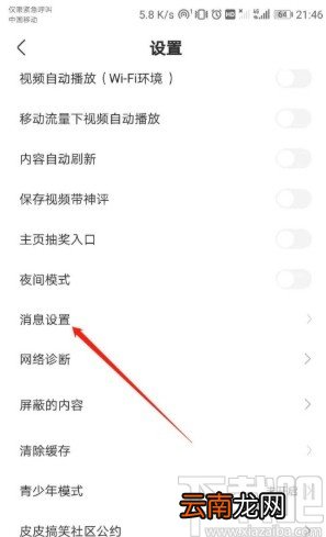 皮皮搞笑APP开启评论消息提醒的方法