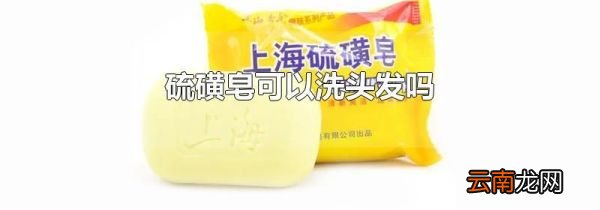 硫磺皂可以洗头发吗