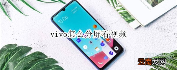 vivo怎么分屏看视频