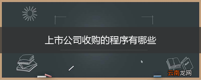 上市公司收购的程序有哪些