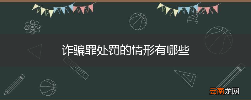 诈骗罪处罚的情形有哪些
