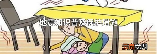 地震知识普及保护措施