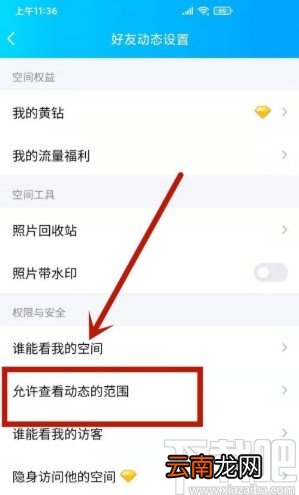 手机QQ设置动态半年可见的方法