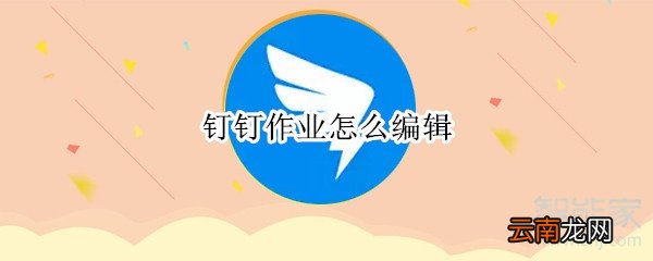 钉钉作业怎么编辑