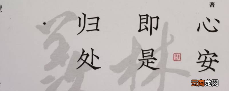 心安即是归处上一句