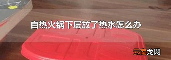 自热火锅下层放了热水怎么办